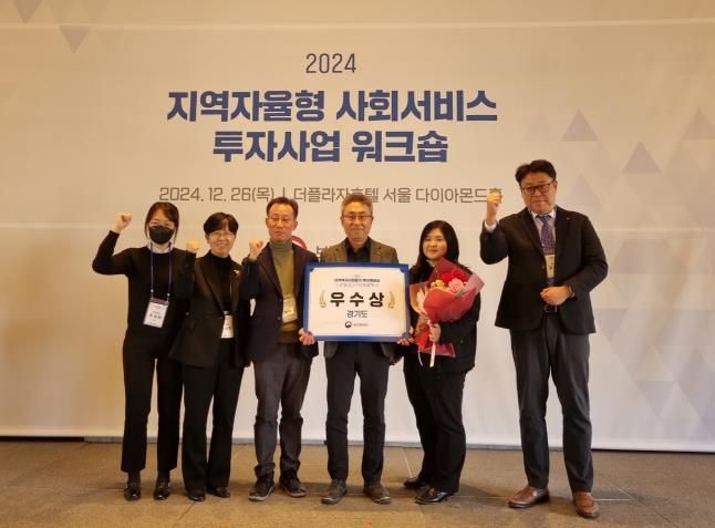 경기도, 보건복지부 주관 ‘지역자율형 사회서비스 투자 평가’에서 우수 수상