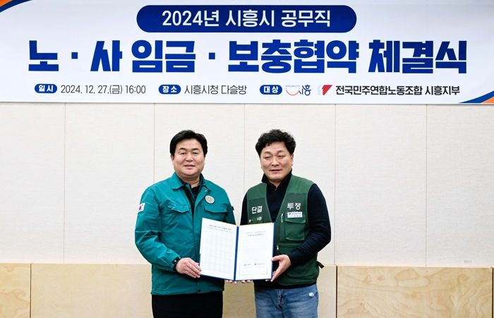 시흥시, 2024년 공무직 임금ㆍ보충협약 체결