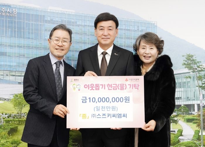 광주시 (주)스즈키씨엠씨, 소외계층의 따뜻한 겨울나기를 위해 성금 1천만 원 기부