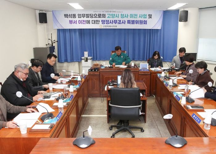 고양특례시의회, 행정사무조사특위 제3차 회의 개최, 본격 활동 개시