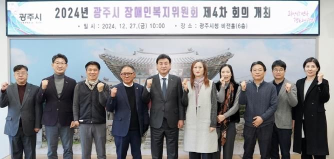 광주시, 2024년 장애인복지위원회 제4차 회의 개최