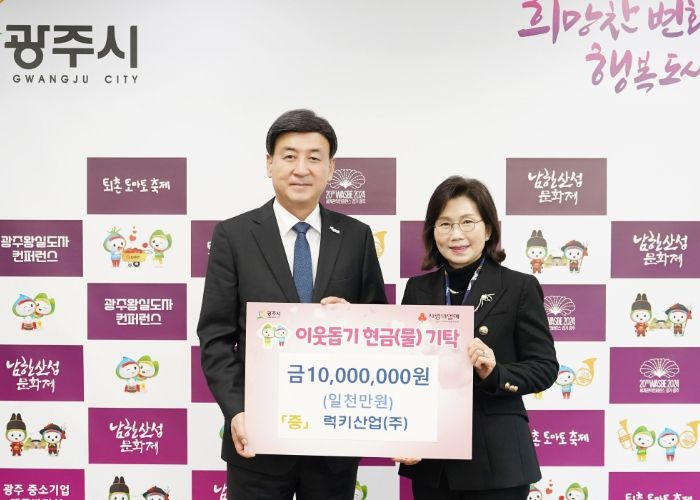 광주시, 관내 기업·단체 이웃돕기 성금 기탁(럭키산업(주))
