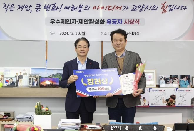 이동환 고양특례시장과 행정안전부 중앙우수제안 장려상 수상자 기념촬영