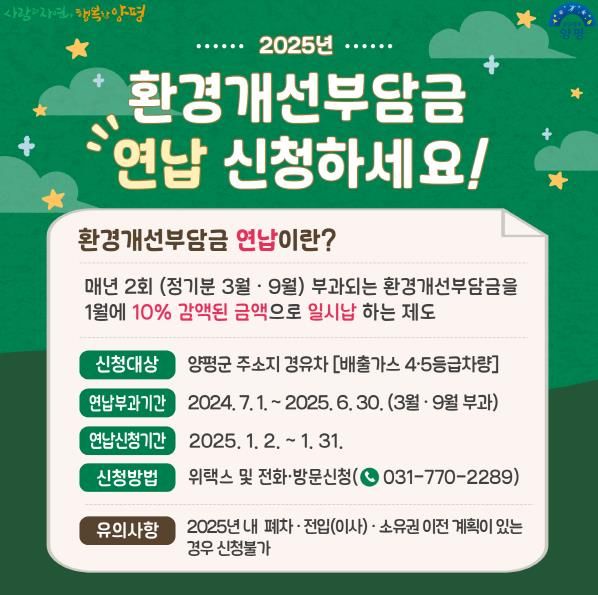 양평군, 2025년 환경개선부담금 연납 신청