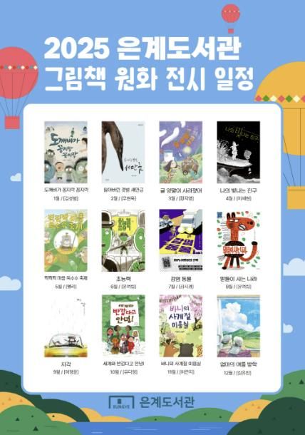 시흥시 은계도서관, '그림책' 원화 전시 1월부터 매월 운영