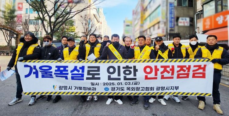 광명시는 지난 3일 광명시옥외광고협회 관계자들과 하안동 상업지역을 중심으로 민·관 합동 옥외광고물 대상 안전 점검을 실시하고 기념사진을 촬영하고 있다.