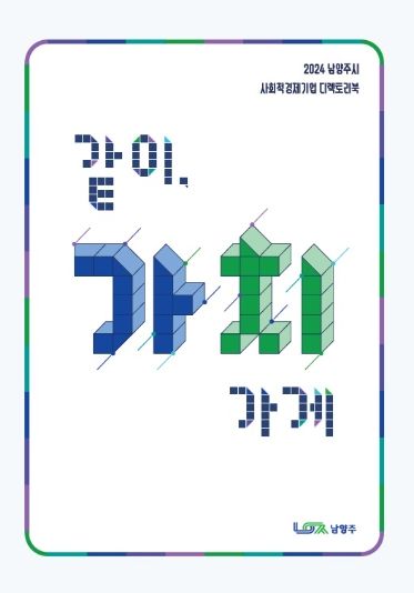 남양주시, 사회적경제기업 홍보 책자 ‘같이, 가치가게’ 발간
