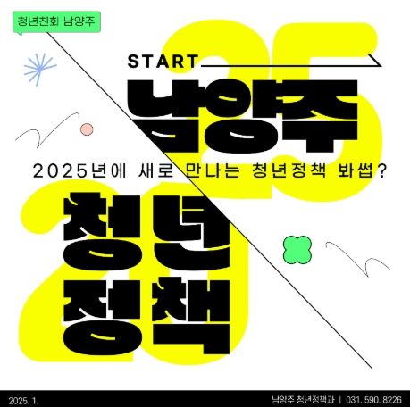 남양주시, 2025년 맞춤형 청년정책으로 미래를 설계하다
