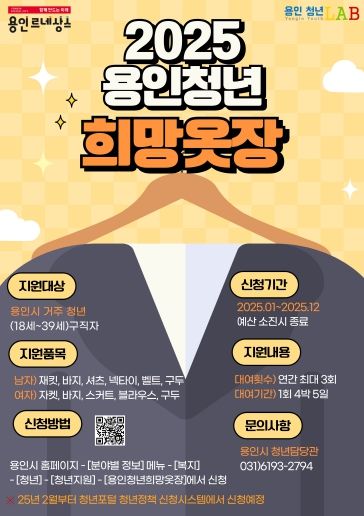 용인특례시 면접 정장 무료대여하는 '2025년 희망옷장' 안내 포스터