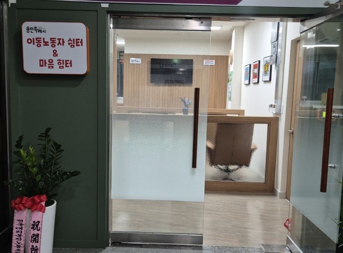 시가 지난해 처인구 용인시노동복지회관 1층에 개소한 이동 노동자 쉼터 2호점 모습