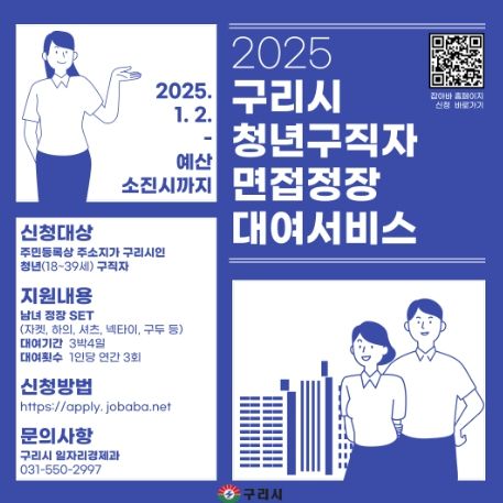 구리시, 청년 구직자 면접정장 사지말고 빌리세요!