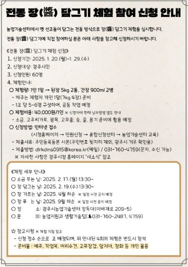 광주시, 2025년 전통 장(醬) 담그기 체험 신청자 모집