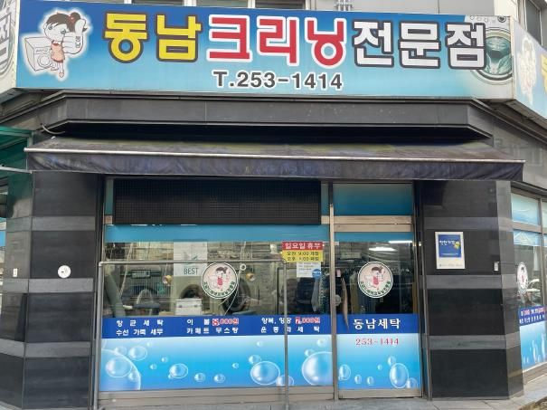 동남세탁소