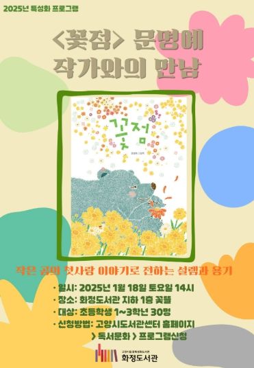 ‘<꽃점> 문명예 작가와의 만남' 홍보문