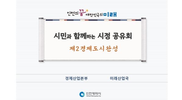 제2 경제도시 완성을 위한 시정공유회 개최