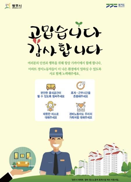 광주시, 2025년 아파트 경비·청소 노동자 휴게시설 개선 지원사업 공고