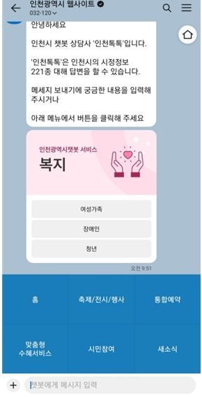 인천시 챗봇 서비스 화면