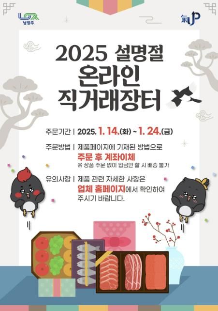 남양주시, 설 명절 온라인 직거래장터 오는 24일까지 운영