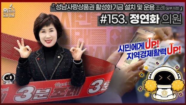 성남시의회,‘3분 조례 – 정연화 의원 편’ SNS 통해 공개