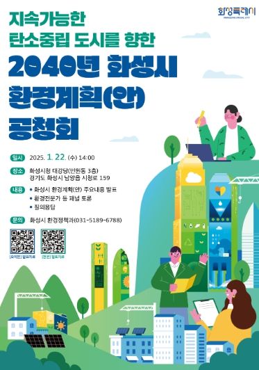화성시환경계획(2023~2040) 수립 공청회