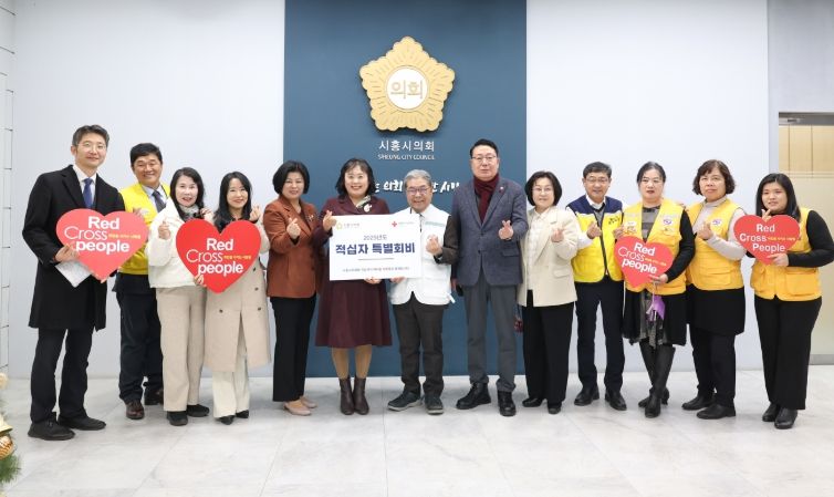 시흥시의회, 대한적십자사 특별회비 전달로 따뜻한 온정 나눠