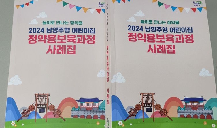 남양주시, '정약용 보육과정 사례집' 발간