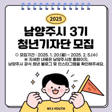 남양주시, 청년의 시선으로 소통하는 ‘2025 청년 기자단’ 모집