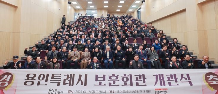 17일 '용인특례시 보훈회관' 개관식에서 참석자들이 기념촬영 하고 있다