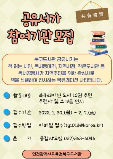 인천광역시교육청북구도서관, 모두 함께 참여하는 ‘공유서가’ 참여기관 모집