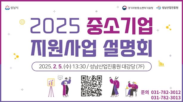 성남산업진흥원, 2025 중소기업 지원사업 설명회 개최