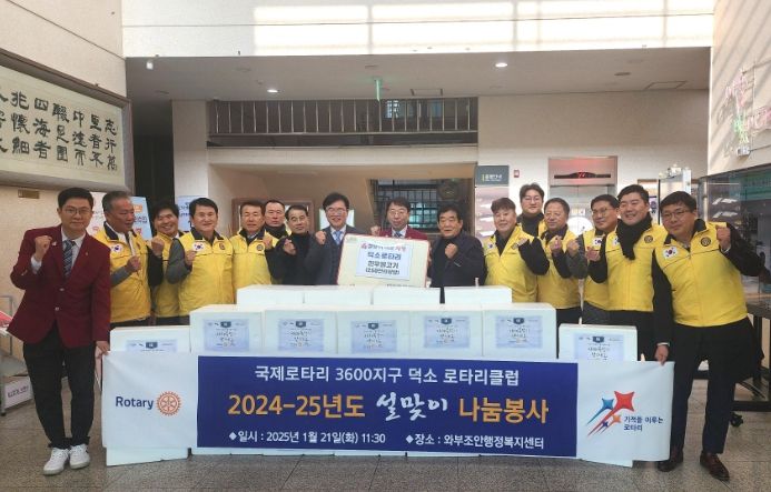 국제로타리 3600지구 덕소로타리클럽·중부새마을금고, 설맞이 이웃사랑 실천