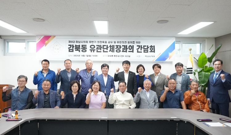 지난해 10월 7일 하남시의회-감북동 유관단체장과의 간담회. (사진_하남시의회 제공)