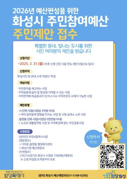 화성특례시, 2026년 예산편성을 위한 주민참여예산 주민제안 접수