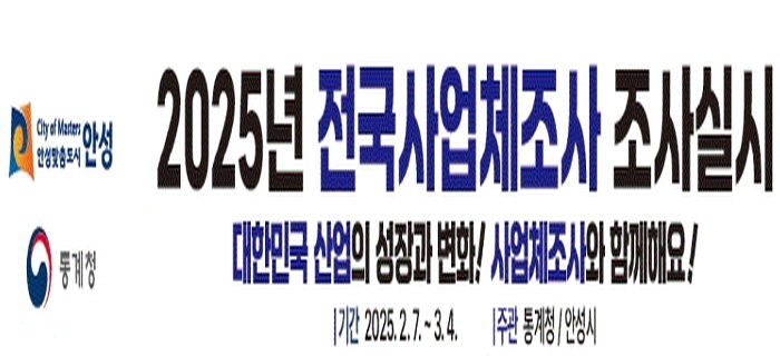 안성시, 2025년 사업체조사 실시