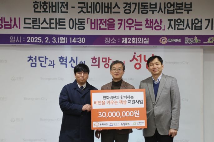 성남시-한화비전-굿네이버스, 아동 49명 책걸상 지원
