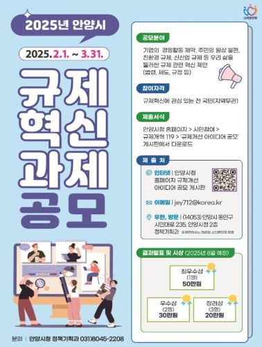 안양시, 2025년 규제혁신 과제 공모