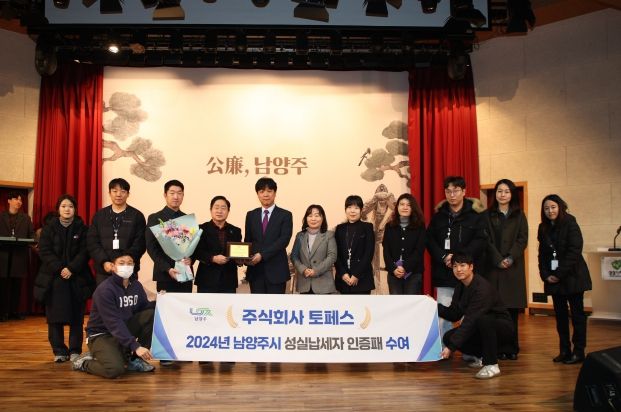 남양주시, 주식회사 토페스에 ‘성실 납세자 인증패’ 수여