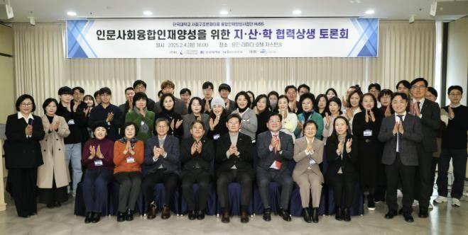 4일 처인구 포곡읍 라마다호텔에서 열린 '인문사회융합인재 양성 위한 지·산·학 협력상생 토론회 참석 인사들의 모습