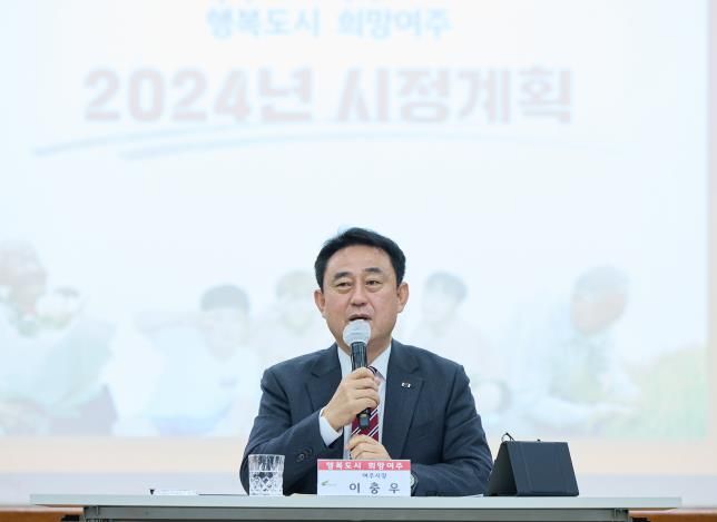 여주시, ‘2025년 신년 정책 브리핑’ 연다