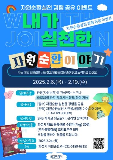화성특례시, 자원순환 실천 경험 공유 이벤트 개최!