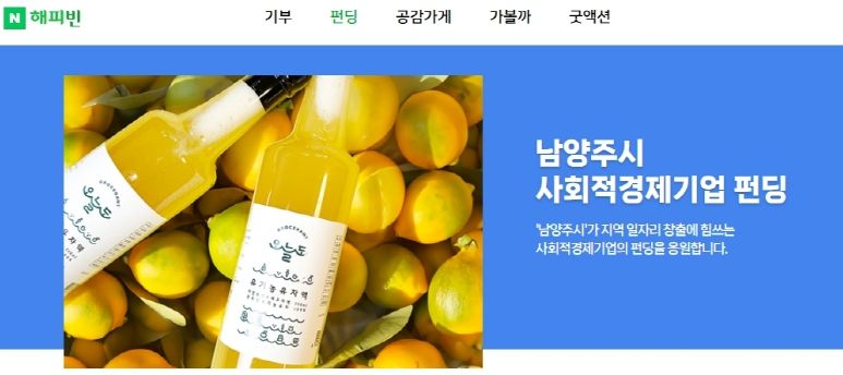 남양주시, 사회적경제 해피빈 기획전 성료…전 제품 목표 달성