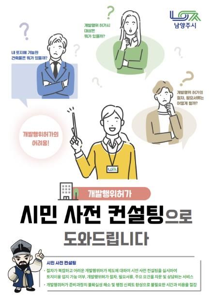 남양주시, 개발행위허가 사전 컨설팅 실시…“시민 재산권 보호 및 경제 활성화 도모”