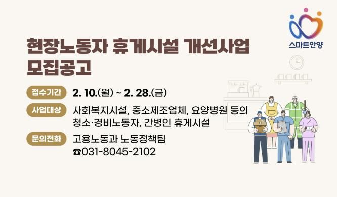 안양시, 2025년 현장노동자 휴게시설 개선 사업 신청 접수