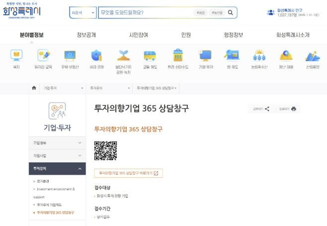 '기업하기 좋은 도시' 화성특례시, 투자의향기업을 위한 온라인 365 상담창구 신설