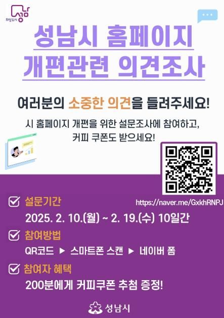 성남시 ‘홈페이지 개편’ 19일까지 시민 설문조사