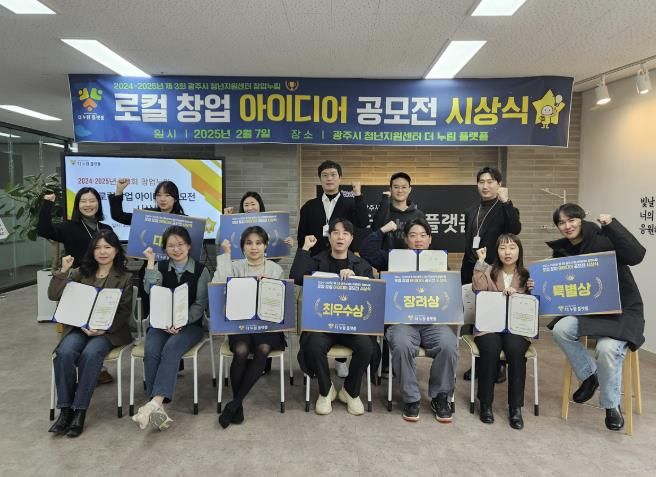 광주시, 제3회 창업누림 로컬창업 아이디어 공모전 성료