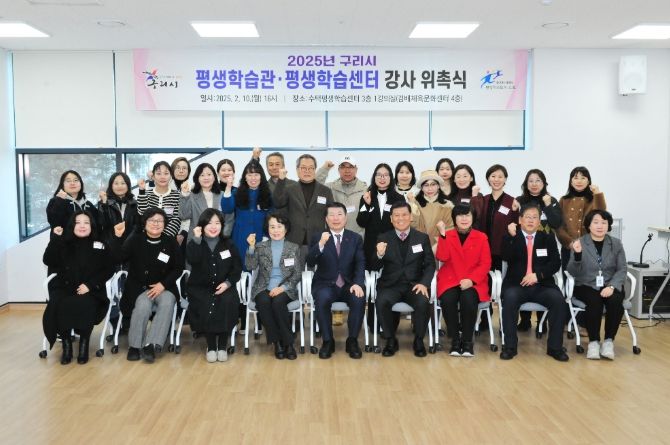 구리시, 2025년 평생학습관·평생학습센터 강사 위촉식 개최