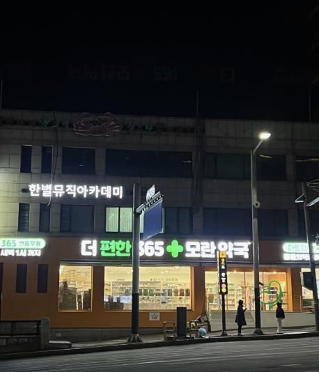 성남시 공공심야약국으로 추가 지정한 수진동 더 편한 365 모란 약국