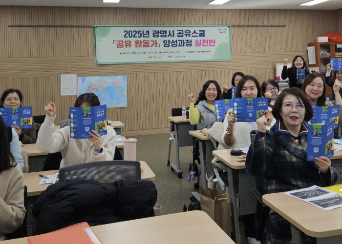 광명시는 지난 11일 광명시 평생학습원에서 ‘2025년 광명시 공유스쿨’ 공유활동가 양성과정 실전반을 개강했다.