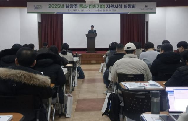 남양주시, ‘2025년 중소기업 지원시책 설명회’ 개최
